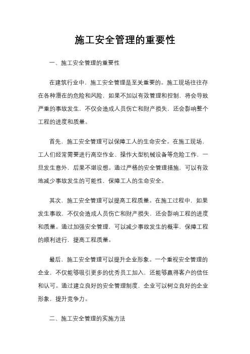 施工安全管理的重要性