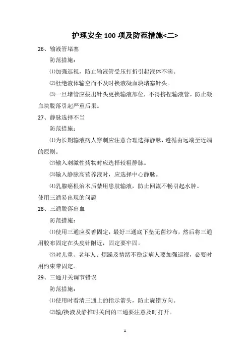 护理安全100项及防范措施二