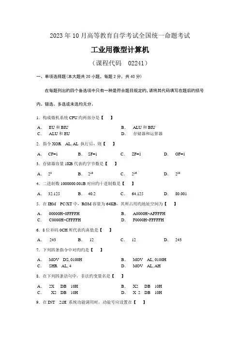 2023年全国工业用微型计算机自考试题02241