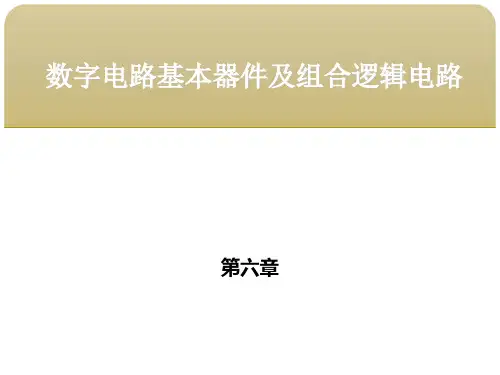 第六章 数字电路基本器件及组合逻辑电路  第四节TTL集成逻辑门