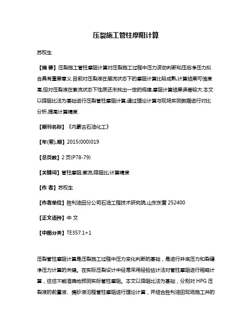 压裂施工管柱摩阻计算