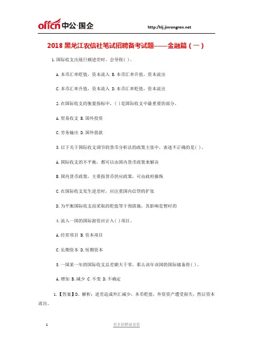 2018黑龙江农信社笔试招聘备考试题——金融篇(一)