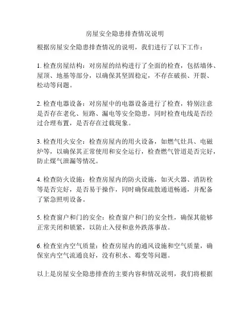 房屋安全隐患排查情况说明