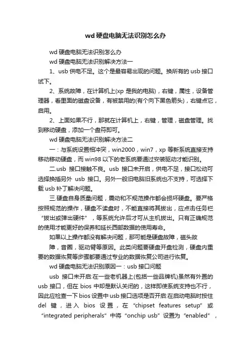 wd硬盘电脑无法识别怎么办