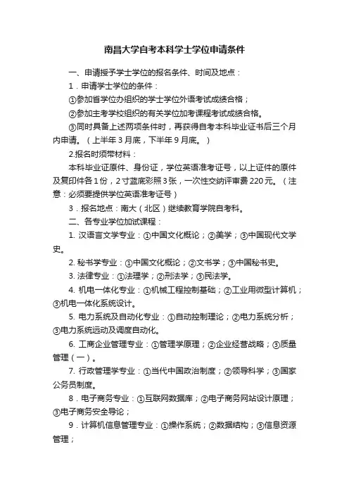 南昌大学自考本科学士学位申请条件