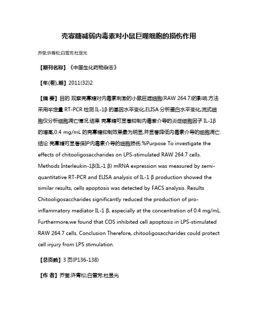 壳寡糖减弱内毒素对小鼠巨噬细胞的损伤作用