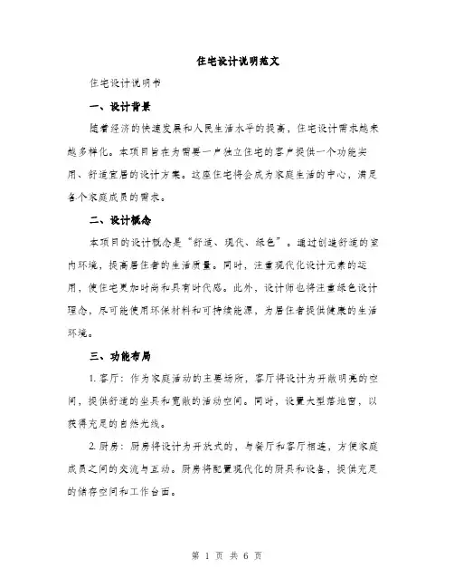 住宅设计说明范文(二篇)