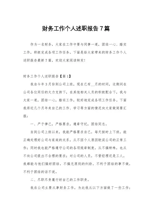 财务工作个人述职报告7篇