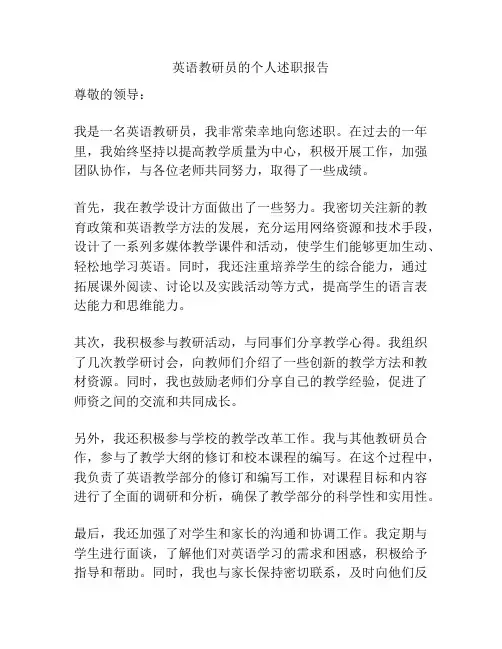 英语教研员的个人述职报告