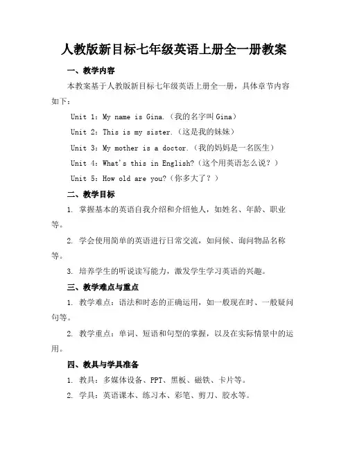 人教版新目标七年级英语上册全一册教案