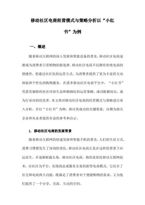 移动社区电商经营模式与策略分析以“小红书”为例