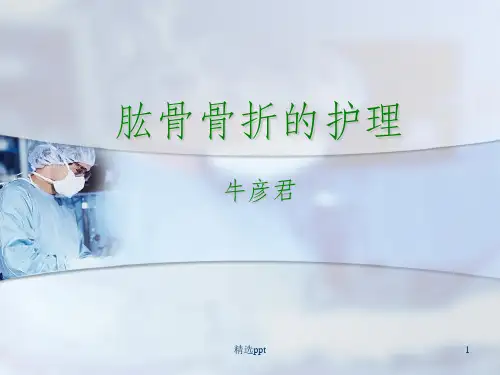 肱骨骨折的护理PPT课件