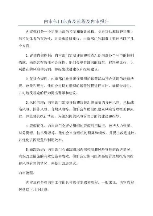 内审部门职责及流程及内审报告