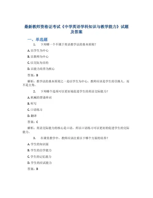 最新教师资格证考试《中学英语学科知识与教学能力》试题及答案