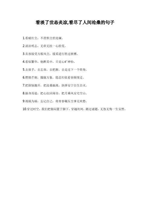 看淡了世态炎凉,看尽了人间沧桑的句子