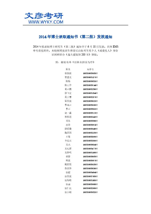 2014年博士录取通知书(第二批)发放通知_东南大学研究生院