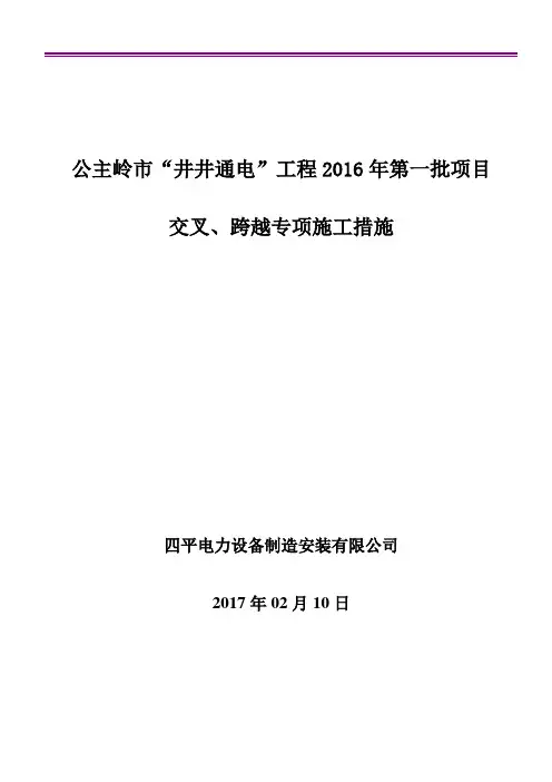 10kV工程交叉跨越、钻越66kV及以上电压等级线路施工方案