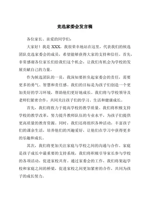 竞选家委会发言稿