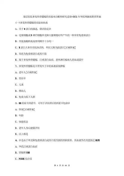 基层医院多发性骨髓瘤的实验室诊断和研究进展-2021年华医网继续教育答案