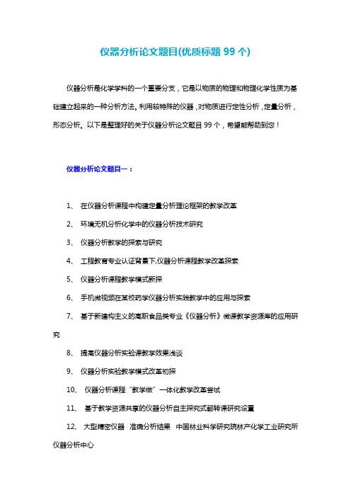 仪器分析论文题目(优质标题99个)