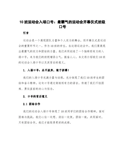 10班运动会入场口号 最霸气的运动会开幕仪式班级口号