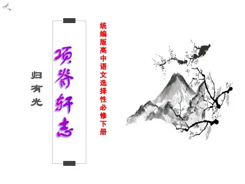 《项脊轩志》课件25张-统编版高中语文选择性必修下册