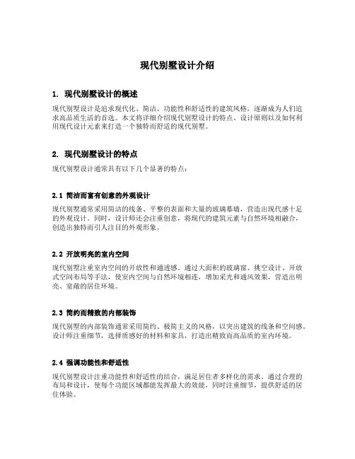 现代别墅设计介绍