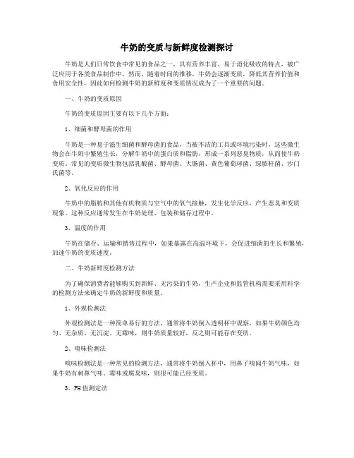 牛奶的变质与新鲜度检测探讨