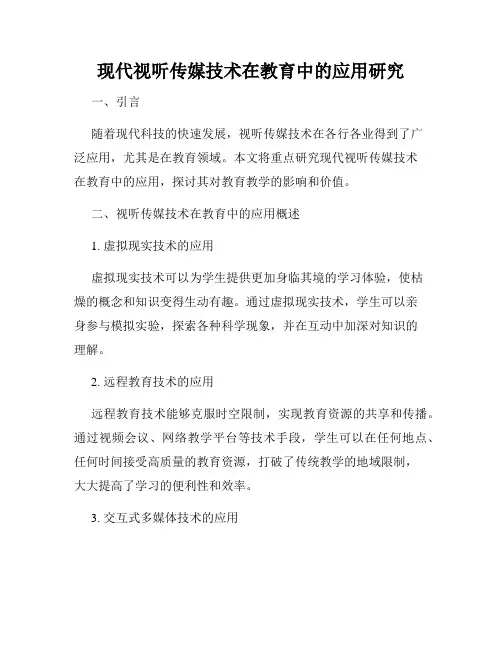 现代视听传媒技术在教育中的应用研究