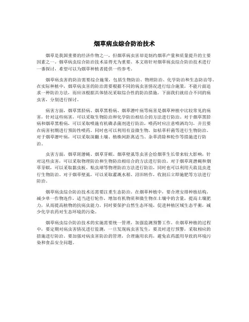 烟草病虫综合防治技术