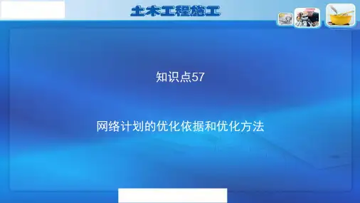 57-网络计划的优化依据和优化方法