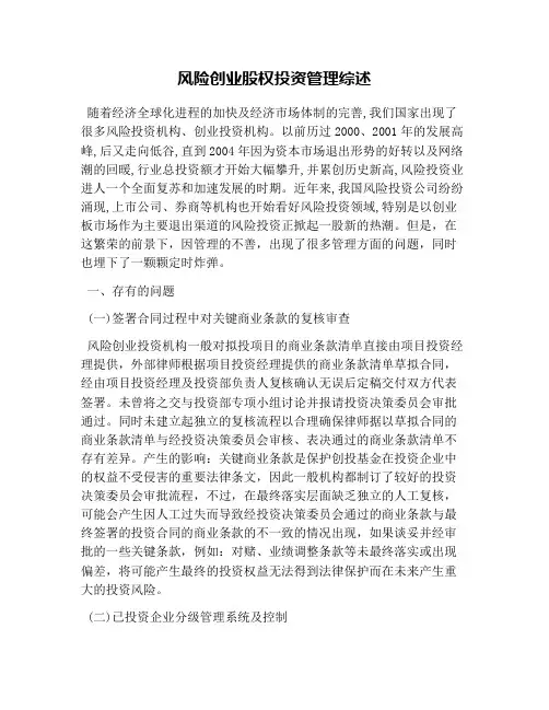 风险创业股权投资管理综述