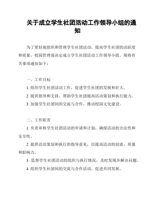 关于成立学生社团活动工作领导小组的通知
