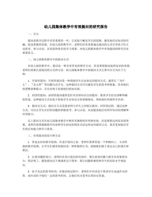 幼儿园集体教学中有效提问的研究报告