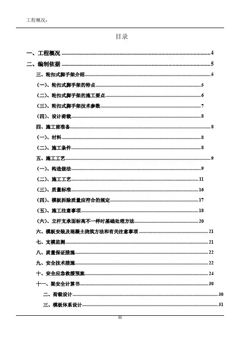 轮扣式高支模脚手架专项施工方案