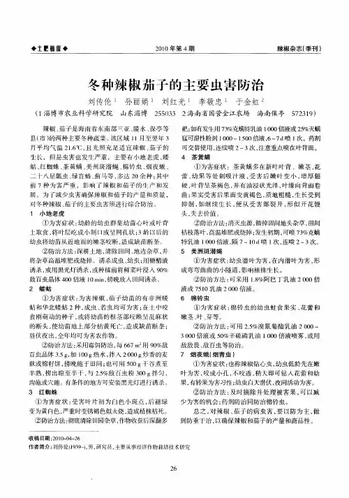 冬种辣椒茄子的主要虫害防治