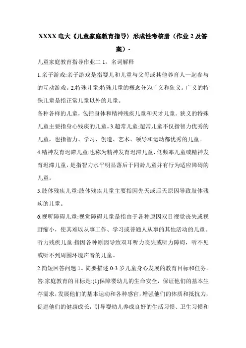 XXXX电大《儿童家庭教育指导〉形成性考核册(作业2及答案)-_0