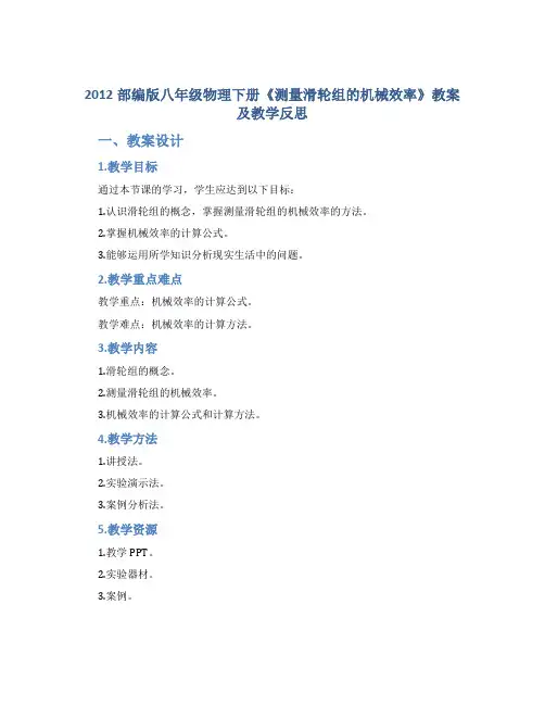 2012部编版八年级物理下册《测量滑轮组的机械效率》教案及教学反思