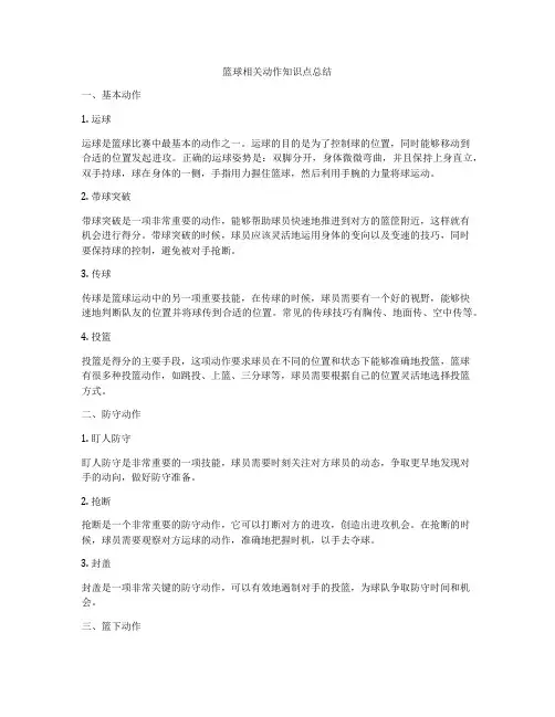 篮球相关动作知识点总结