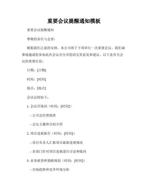 重要会议提醒通知模板