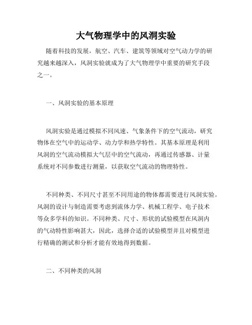 大气物理学中的风洞实验