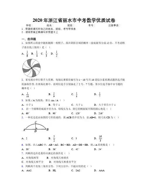 2020年浙江省丽水市中考数学优质试卷附解析