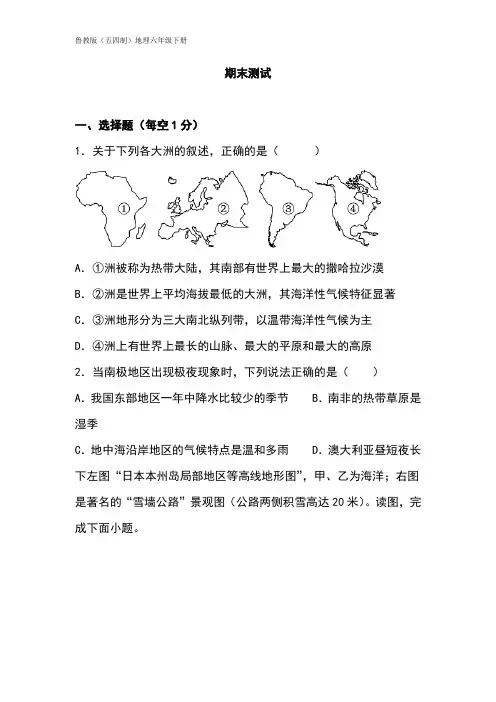 【精选备课】鲁教版(五四制)地理六年级下册 期末测试