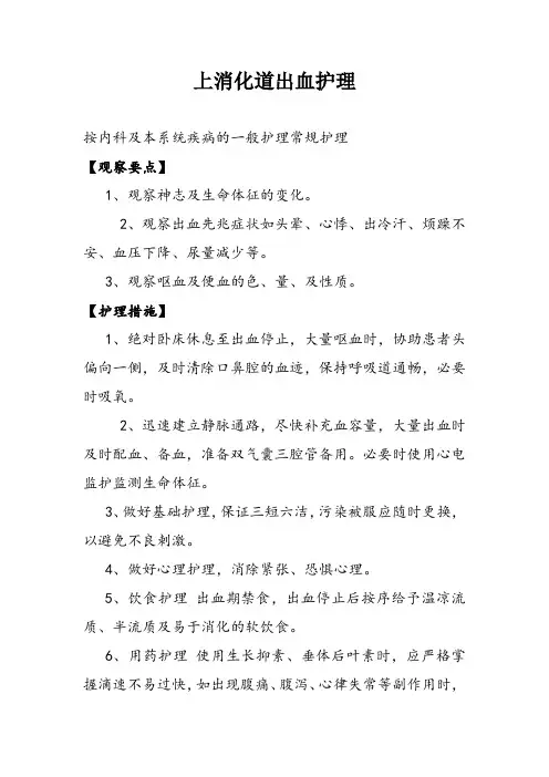 上消化道出血护理