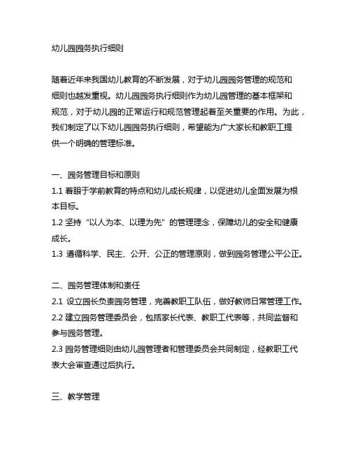幼儿园园务公开执行细则 幼儿园园务管理