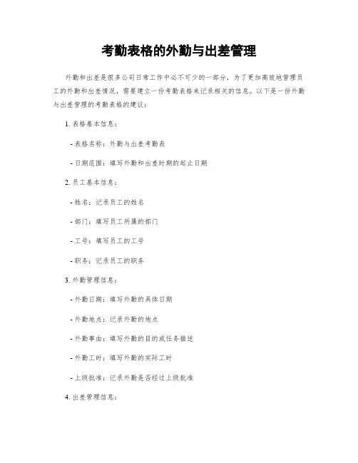 考勤表格的外勤与出差管理