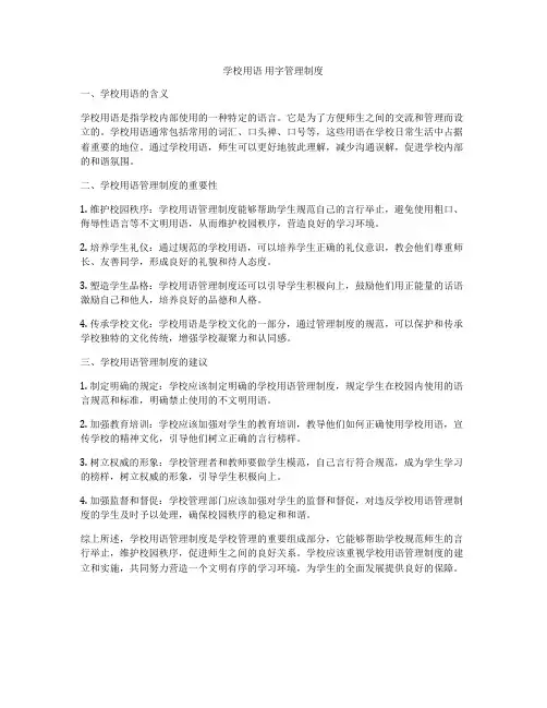 学校用语 用字管理制度