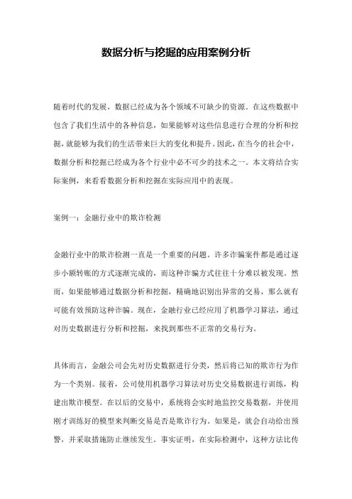 数据分析与挖掘的应用案例分析