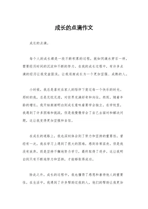 成长的点滴作文