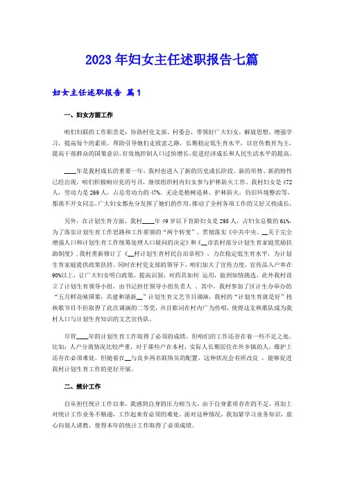 2023年妇女主任述职报告七篇